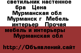 светильник настенное бра › Цена ­ 350 - Мурманская обл., Мурманск г. Мебель, интерьер » Прочая мебель и интерьеры   . Мурманская обл.